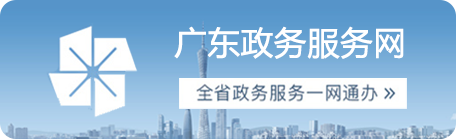 廣東政務服務網